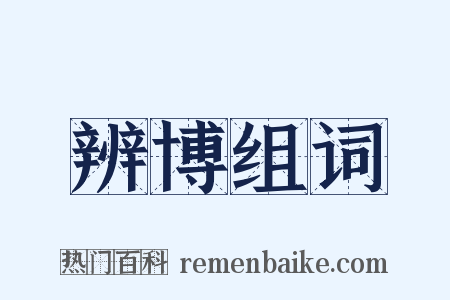 辨博组词是什么意思的图片